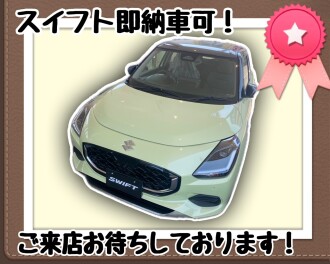 スイフト即納車可です！！